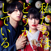 浜辺美波 横浜流星ｗ主演ドラマ 私たちはどうかしている 第1話を見た感想とネタバレあらすじ ぴえーるのテレビブログ