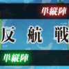 【艦これ】16春イベ、E-5甲攻略（+E-4）