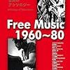 ちゃぷちゃぷレコード編：Free Music 1960〜80 (2016)　現代音楽とジャズ、そしてFree Music