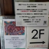 大槻香奈個展＠アートコンプレックス・センター　2020年9月13日（日）