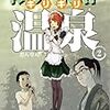 限界集落温泉２巻読んだ