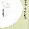 「名門小学校 最高の授業」（鈴木隆祐）