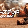 キャップつながりのカメオ出演が凄い❗〜Apple TV『ゴーステッド　Ghosted』