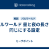 パルワールド 昼と夜の長さを同じにする設定