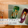 新作紹介「月夜の虹彩ヘアクリップ」 〜夜空にきらめく小さな虹の物語〜