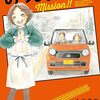 『みっしょん！！④』"Mission!!" vol.4 by IRIE KIWA 入江喜和（BE LOVE KC）読了