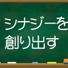 教室でのシナジー