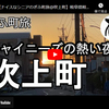 ぎふ町旅シリーズ第１６１弾＠吹上町：チャイニーズの熱い夜