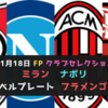 【厳選！最強クラス6選手】FPクラブセレクション ミラン・ナポリ・リーベルプレート・フラメンゴ 
