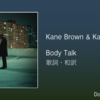 【歌詞・和訳】Kane Brown & Katelyn Brown / Body Talk / ケイン・ブラウン & ケイトリン・ブラウン / ボディ・トーク