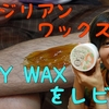ブラジリアンワックス　baby waxの使用レビュー