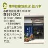 「足立山麓まちそとバル」掲載店　NO３６　珈琲自家焙煎店 豆乃木