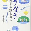 うなぎ 一億年の謎を追う