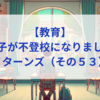 【教育】息子が不登校になりました_リターンズ（その５３）│　“行けない日”も、心は前に進んでいる