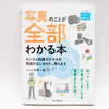 もっと違う写真が撮りたい！カメラのこと勉強したい時に役立つ「写真のことが全部わかる本」