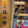 徳兵衛
