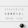 【HTML・CSS】会話風吹き出しを作る