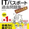 ITパスポート試験…