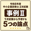 【令和8年度】中小企業診断士2次試験 事例Ⅱ｜1次試験から予想される5つの論点