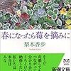 『春になったら苺を摘みに』