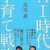 【育児本書評】AI時代の子育て子育て戦略を読んだ感想