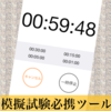 受験生必携アプリ！残り時間を音声でお知らせ！読み上げ機能付きタイマー【第二弾アプリ】