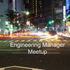 Engineering Manager Meetup をやります