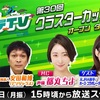 ［地方競馬］Jpn３クラスターカップ２０２５サイン考察①※出走馬馬名由来＆ハヤテＴＶゲストは細江純子さん