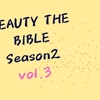BEAUTY THE BIBLE シーズン2 vol.3 「ベスコス2020」 VOGUEエディターおすすめ　紹介コスメ・テクニック【スキンケア編】