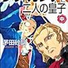 茅田砂胡『レディガンナーと２人の皇子』中