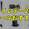 【PS5・スイッチ】Amazonプライムデー2022【ゲーム目玉商品おすすめ】 