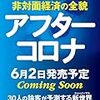 アフターコロナが気になる日曜日