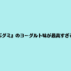 『つぶグミ』のヨーグルト味が最高にうまい！！～乳酸菌がええ感じなんじゃ！～