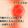 ｢行動だけ｣ には限らず、｢精神的にもキレイ好き｣ な現代人たち！