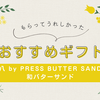 【八 by PRESS BUTTER SAND】🎁おススメスイーツギフト🎁和バターサンドってなあに？和と洋の融合で満足の味わい