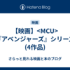 【映画】<MCU>『アベンジャーズ』シリーズ(4作品)
