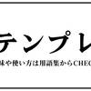 テンプレの人生なんて辞めてしまえ！