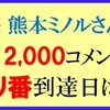 熊本ミノルさんのキリ番到達クイズの回答はこちらへ