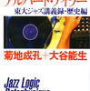 　『東京大学のアルバート・アイラー―東大ジャズ講義録・歴史編』　菊地成孔、大谷能生著　（発行文藝春秋 2009/3/10）