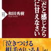 「うつ」だと感じたら他人に甘えなさい　和田秀樹