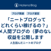 「ニートブログってどれくらい稼げるの？」ダメ人間ブログの（夢のない）収益を公開します