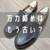 不朽の名作！J.M. WESTON（ジェイエムウエストン）のシグニチャーローファー「180」をレビュー！
