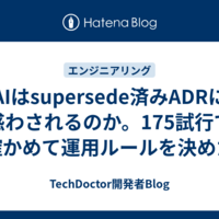 AIはsupersede済みADRに惑わされるのか。175試行で確かめて運用ルールを決めた