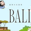 バリ島生霊君