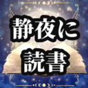 静夜に読書