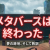 【徹底解説】メタバースは終わったのか？Meta予算30%削減とAIシフト、株価急騰の全貌【オワコン？】