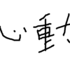 心動　～企画を新たな規格へ～