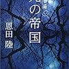 光の帝国　常野物語（著者：恩田陸）の感想