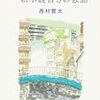 私小説と実体験の間　西村賢太『一私小説書きの独語』を読む