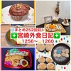【🌐まとめ252回目🎉】🚩宮崎外食日記‼️⭐️1256〜⭐️1260❇️「シュガーガーデン」❇️「Aコープ 」❇️「SPICE HOUSE YU」❇️「焼き菓子店まるはち」❇️「mocafe😊」